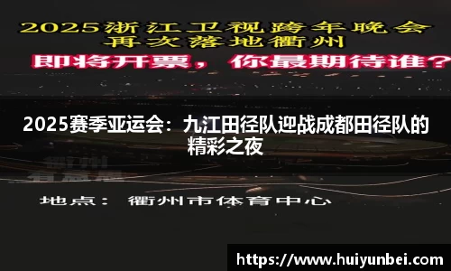 2025赛季亚运会：九江田径队迎战成都田径队的精彩之夜