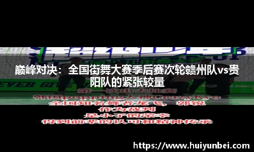 巅峰对决：全国街舞大赛季后赛次轮赣州队vs贵阳队的紧张较量