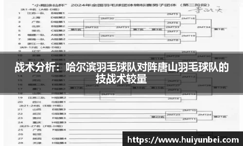 战术分析：哈尔滨羽毛球队对阵唐山羽毛球队的技战术较量