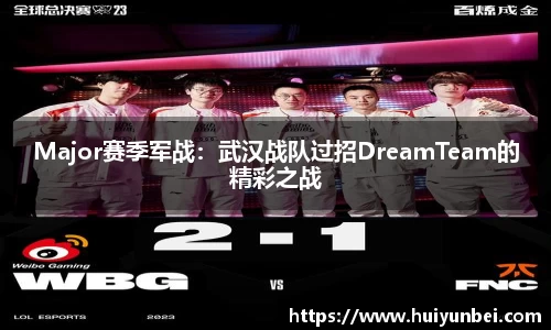 Major赛季军战：武汉战队过招DreamTeam的精彩之战