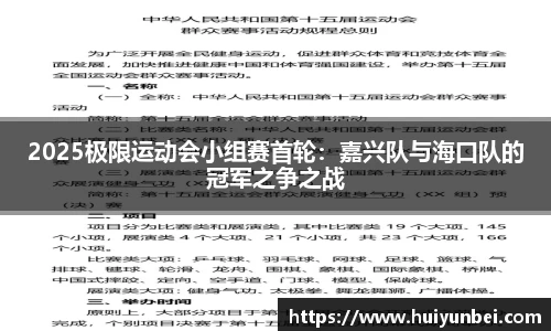 2025极限运动会小组赛首轮：嘉兴队与海口队的冠军之争之战