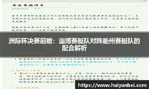 洲际杯决赛前瞻：淄博赛艇队对阵衢州赛艇队的配合解析