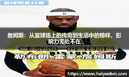詹姆斯：从篮球场上的传奇到生活中的榜样，影响力无处不在