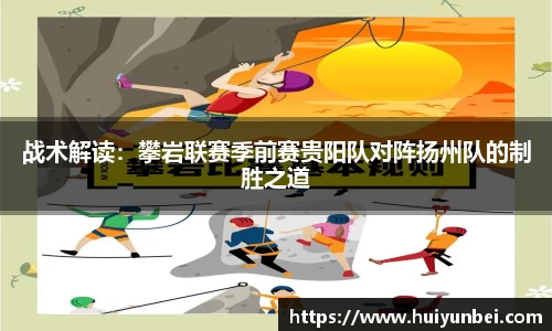 战术解读：攀岩联赛季前赛贵阳队对阵扬州队的制胜之道