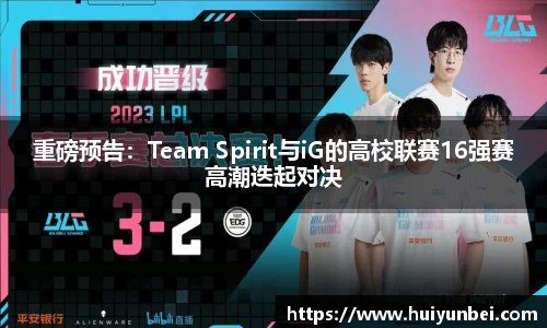 重磅预告：Team Spirit与iG的高校联赛16强赛高潮迭起对决