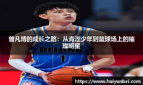 曾凡博的成长之路：从青涩少年到篮球场上的璀璨明星