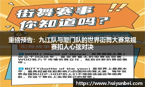 重磅预告：九江队与厦门队的世界街舞大赛常规赛扣人心弦对决