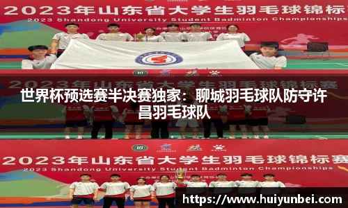 世界杯预选赛半决赛独家：聊城羽毛球队防守许昌羽毛球队