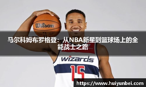 马尔科姆布罗格登：从NBA新星到篮球场上的全能战士之路
