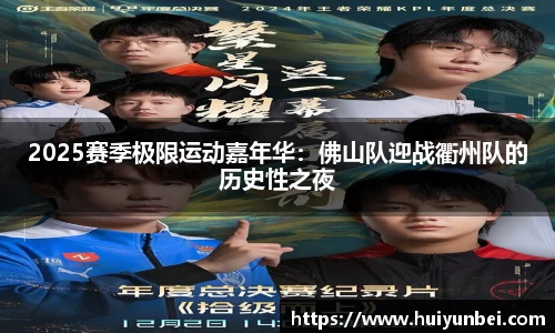 2025赛季极限运动嘉年华：佛山队迎战衢州队的历史性之夜