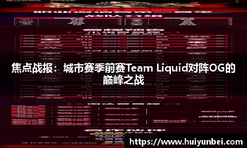 焦点战报：城市赛季前赛Team Liquid对阵OG的巅峰之战