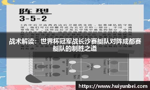 战术解读：世界杯冠军战长沙赛艇队对阵成都赛艇队的制胜之道