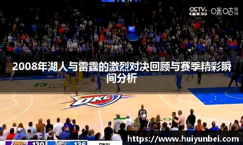 2008年湖人与雷霆的激烈对决回顾与赛季精彩瞬间分析