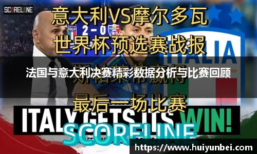 法国与意大利决赛精彩数据分析与比赛回顾