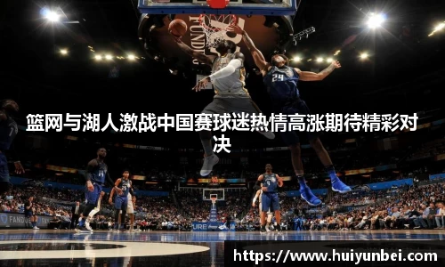 篮网与湖人激战中国赛球迷热情高涨期待精彩对决