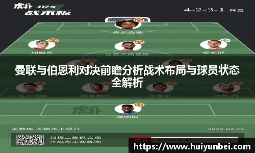 曼联与伯恩利对决前瞻分析战术布局与球员状态全解析