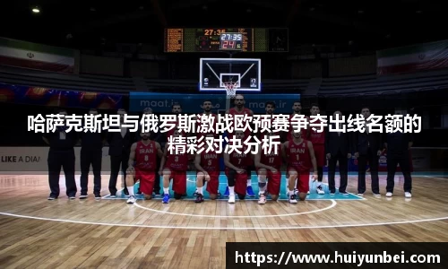 哈萨克斯坦与俄罗斯激战欧预赛争夺出线名额的精彩对决分析