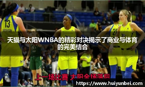 天猫与太阳WNBA的精彩对决揭示了商业与体育的完美结合