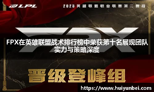 FPX在英雄联盟战术排行榜中荣获第十名展现团队实力与策略深度