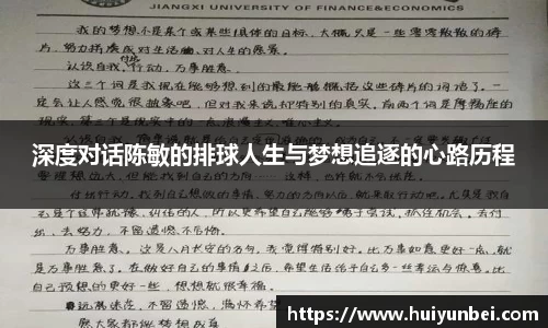 深度对话陈敏的排球人生与梦想追逐的心路历程