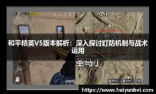 和平精英V5版本解析：深入探讨盯防机制与战术运用