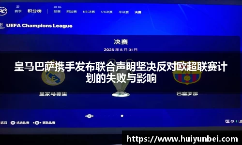 皇马巴萨携手发布联合声明坚决反对欧超联赛计划的失败与影响