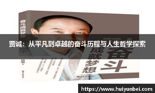 贾诚：从平凡到卓越的奋斗历程与人生哲学探索