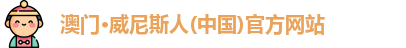 澳门威尼斯人